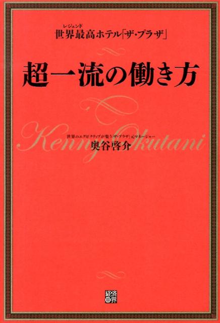 【中古】世界最高ホテル「ザ・プラザ」超一流の働き方/経済界/奥谷啓介（単行本（ソフトカバー））