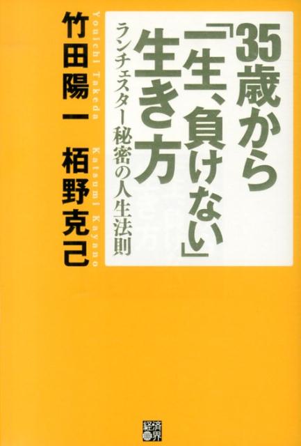 【中古】35歳から「一生、負けない」生き方 ランチェスタ-秘密の人生法則/経済界/竹田陽一（単行本（ソ..
