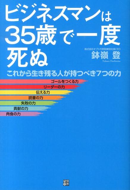 【中古】ビジネスマンは35歳で一度死ぬ これから生き残る人が持つべき7つの力/経済界/鉢嶺登（単行本（ソフトカバー））