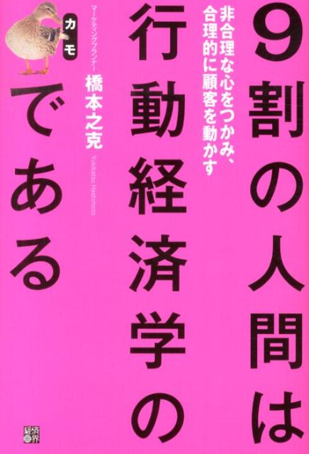 【中古】9割の人間は行動経済学のカモである 非合理な心をつかみ、合理的に顧客を動かす/経済界/橋本之克（単行本（ソフトカバー））