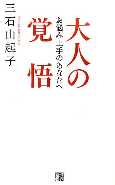 【中古】大人の覚悟 お悩み上手のあなたへ/経済界/三石由起子（単行本）