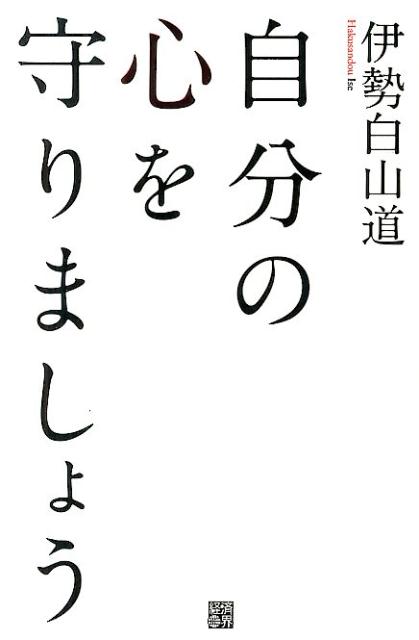 【中古】自分の心を守りましょう/経済界/伊勢白山道（単行本）
