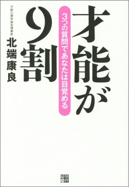 【中古】才能が9割 3つの質問であなたは目覚める/経済界/北端康良（単行本）