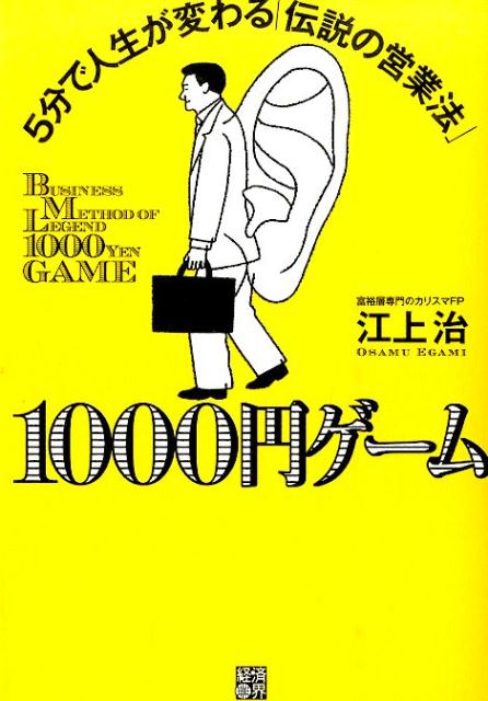 【中古】1000円ゲ-ム 5分で人生が変わる「伝説の営業法」/経済界/江上治（単行本（ソフトカバー））