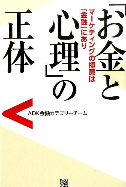 【中古】「お金と心理」の正体 マ-ケティングの極意は「金融」にあり/経済界/アサツ-ディ・ケイ（単行本）