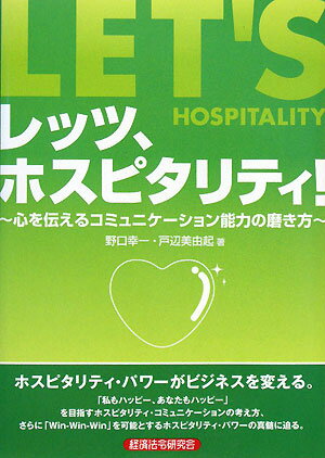 【中古】レッツ、ホスピタリティ！ 心を伝えるコミュニケ-ション能力の磨き方/経済法令研究会/野口幸一（単行本）