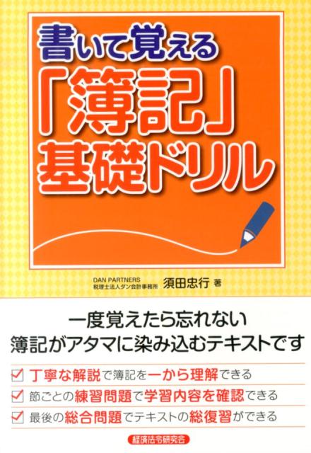 【中古】書いて覚える「簿記」基礎ドリル/経済法令研究会/須田忠行（単行本）