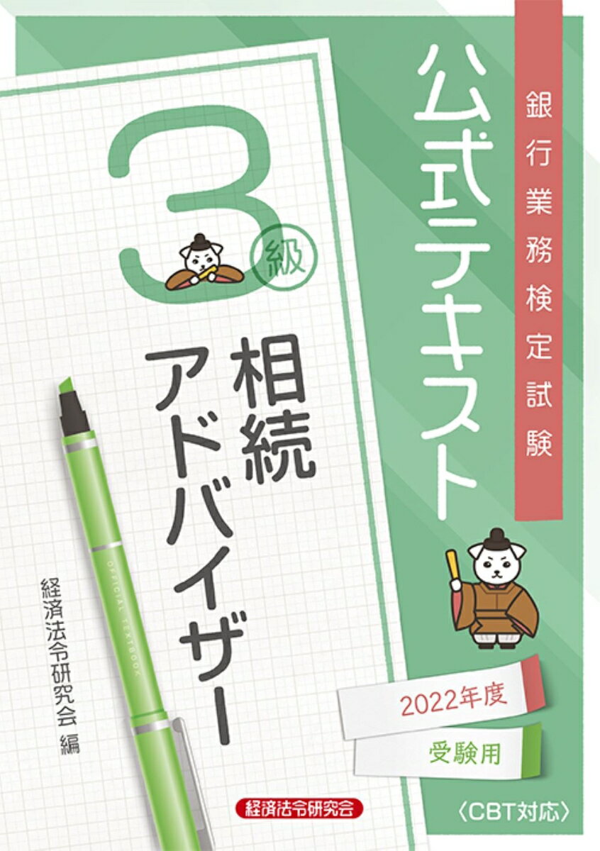 【中古】銀行業務検定試験公式テキスト相続アドバイザー3級 2022年度受験用/経済法令研究会/経済法令研..