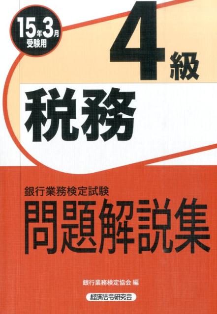 【中古】銀行業務検定試験税務4級問題解説集 2015年3月受験用/経済法令研究会/銀行業務検定協会（単行本）