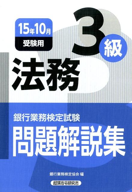 【中古】銀行業務検定試験法務3級問題解説集 2015年10月受験用/経済法令研究会/銀行業務検定協会（単行本）
