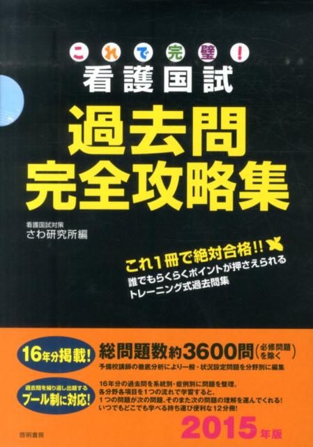 【中古】これで完璧！看護国試過去問完全攻略集 2015年版/啓明書房/さわ研究所（大型本）