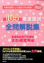 【中古】看護国試全問解説集 240問全問正答率付き! 第104回/啓明書房/さわ研究所(単行本(ソフトカバー))