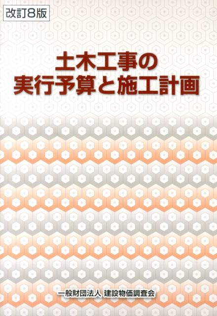 【中古】土木工事の実行予算と施工計画 改訂8版/建設物価調査会（単行本）