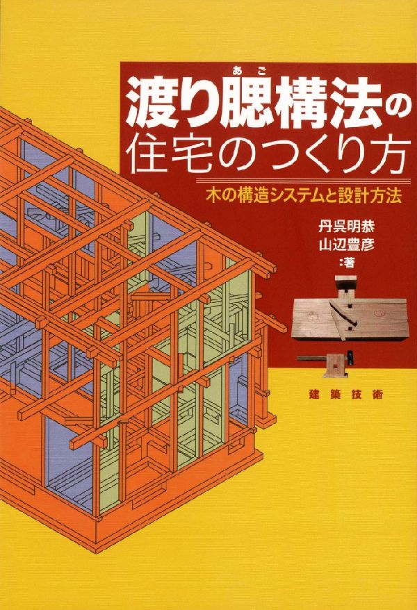 【中古】渡り腮構法の住宅のつくり方 木の構造システムと設計方法/建築技術/丹呉明恭（単行本）