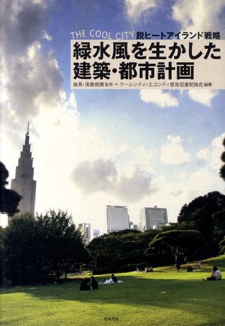 【中古】緑水風を生かした建築・都市計画 THE　COOL　CITY脱ヒ-トアイランド戦略/建築技術/ク-ルシティ・エコシティ（タウン）普及促（大型本）