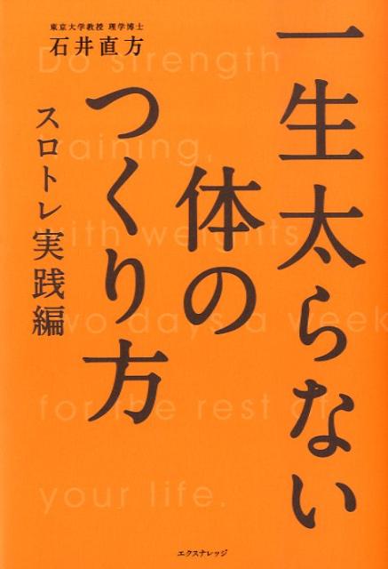 Other - 【中古】一生太らない体のつくり方 スロトレ実践編/エクスナレッジ/石井直方（単行本）