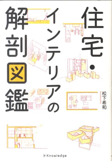【中古】住宅・インテリアの解剖図鑑/エクスナレッジ/松下希和（単行本（ソフトカバー））