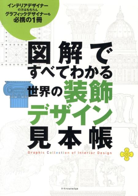 【中古】図解ですべてわかる世界の装飾デザイン見本帳 インテリアデザイナ-の方はもちろんグラフィックデザ/エクスナレッジ/康海飛（単行本）