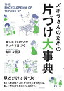 【中古】ズボラさんのための片づけ大事典 家じゅうのモノがスッキリ片づく!/エクスナレッジ/吉川永里子(単行本(ソフトカバー))