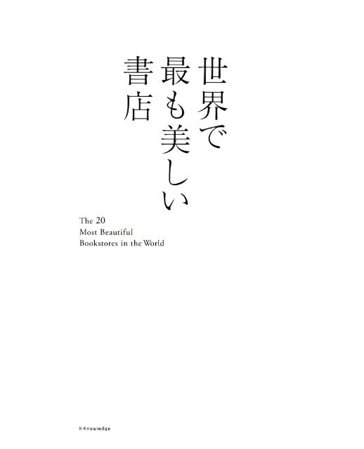 【中古】世界で最も美しい書店/エクスナレッジ/清水玲奈（単行本）