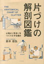 【中古】片づけの解剖図鑑 心地よい住まいをつくりだす仕組み/エクスナレッジ/鈴木信弘(単行本(ソフトカバー))