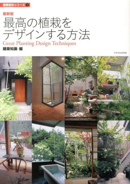 【中古】最高の植栽をデザインする方法 最新版/エクスナレッジ/エクスナレッジ（単行本（ソフトカバー..