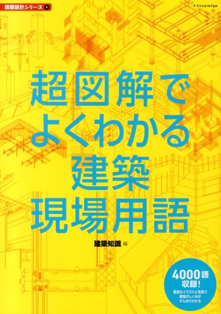 【中古】超図解でよくわかる建築現場用語/エクスナレッジ/エクスナレッジ（単行本（ソフトカバー））