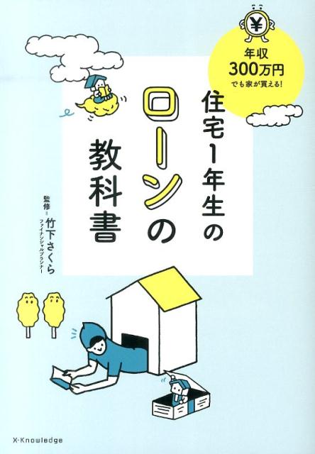 【中古】住宅1年生のロ-ンの教科書 年収300万円でも家が買える！/エクスナレッジ/竹下さくら（単行本（..