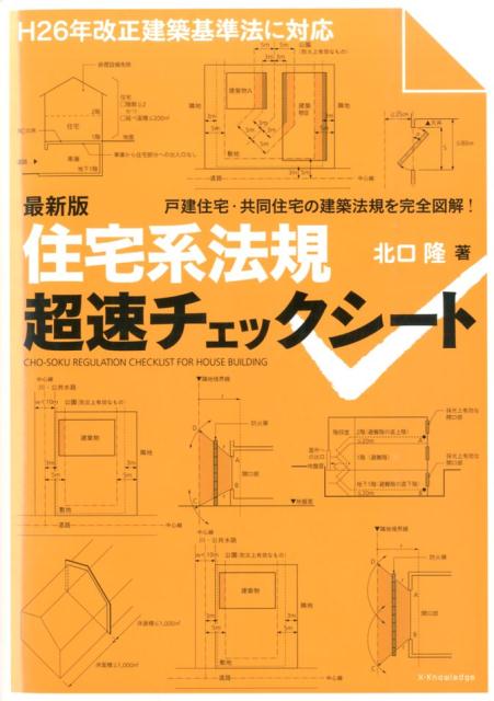 【中古】住宅系法規超速チェックシ-ト 最新版/エクスナレッジ/北口隆（単行本（ソフトカバー））