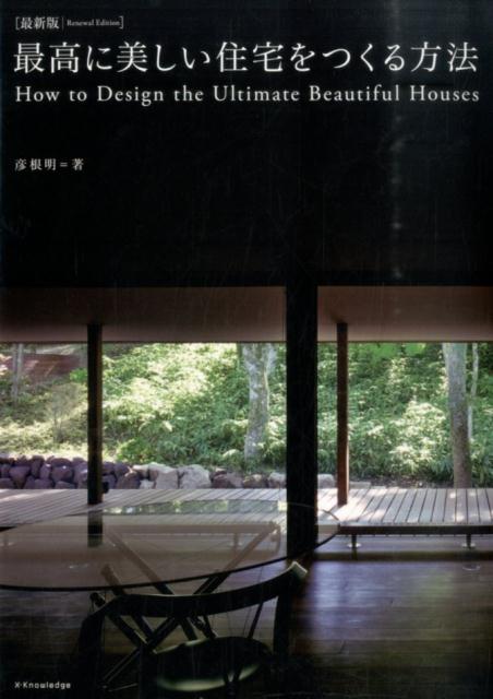 【中古】最高に美しい住宅をつくる方法 最新版/エクスナレッジ/彦根明（単行本（ソフトカバー））