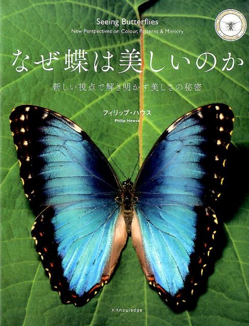 【中古】なぜ蝶は美しいのか 新しい視点で解き明かす美しさの秘密/エクスナレッジ/フィリップ・ハウス（単行本（ソフトカバー））