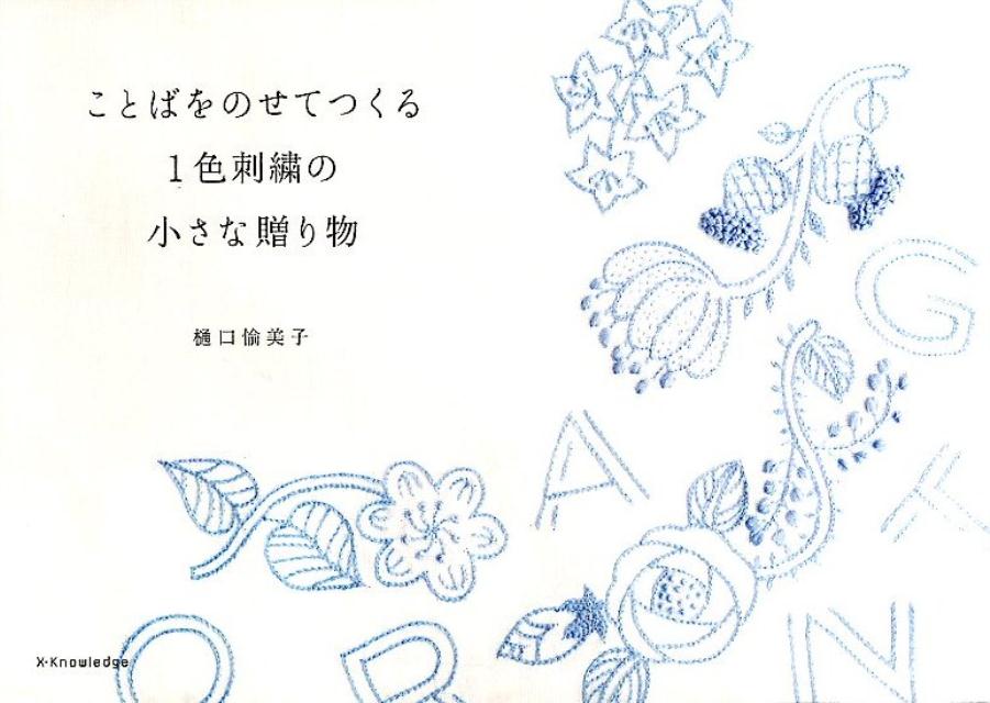 【中古】ことばをのせてつくる1色刺繍の小さな贈り物/エクスナレッジ/樋口愉美子（単行本（ソフトカバー））