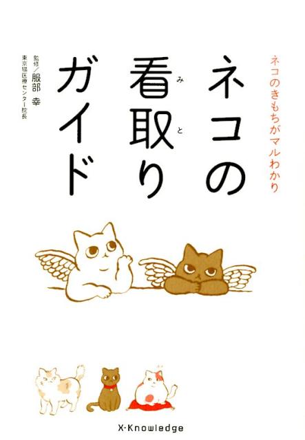 【中古】ネコの看取りガイド ネコのきもちがマルわかり/エクスナレッジ/服部幸（単行本（ソフトカバー））