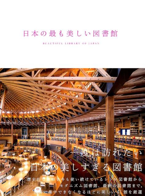 【中古】日本の最も美しい図書館/エクスナレッジ/立野井一恵（単行本（ソフトカバー））