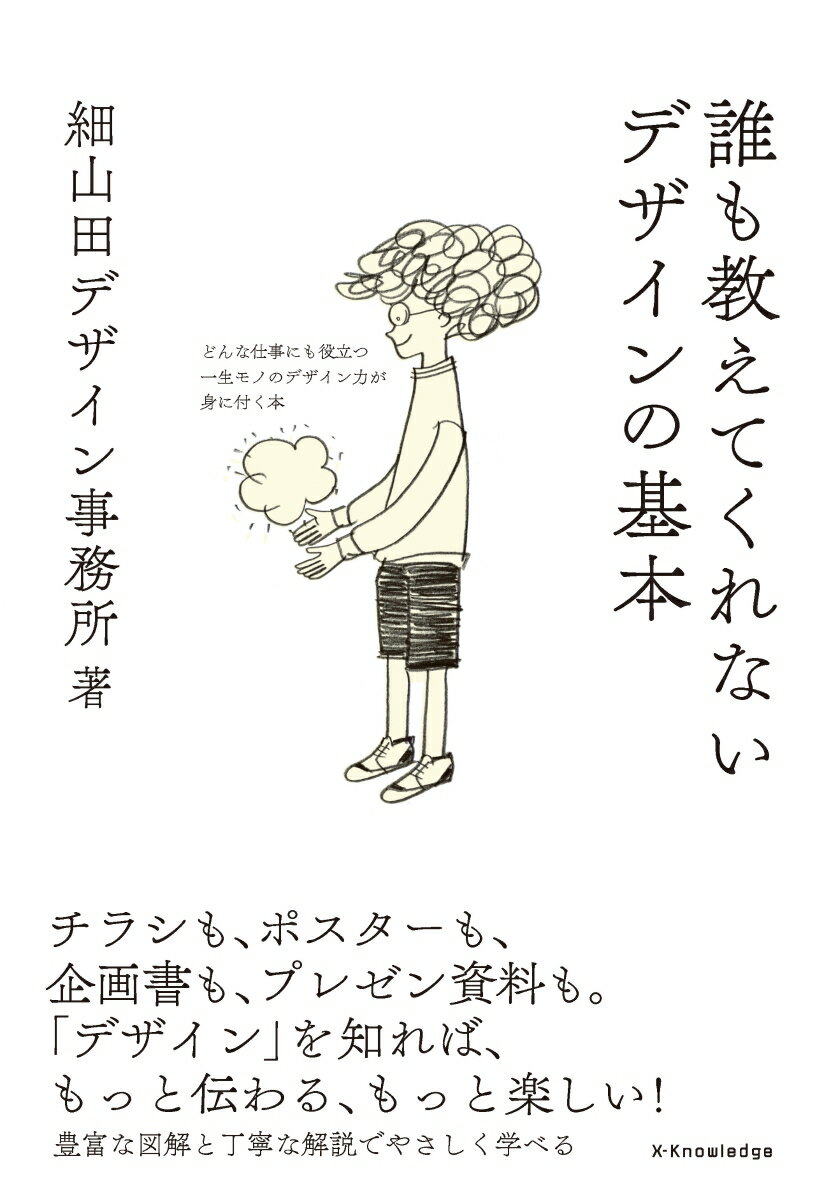 [Used] The Basics of Design That Nobody Teaches You: Acquire Lifelong Design Skills Useful for Any Job / Exknowledge / Hosoyamada Design Office (Paperback)