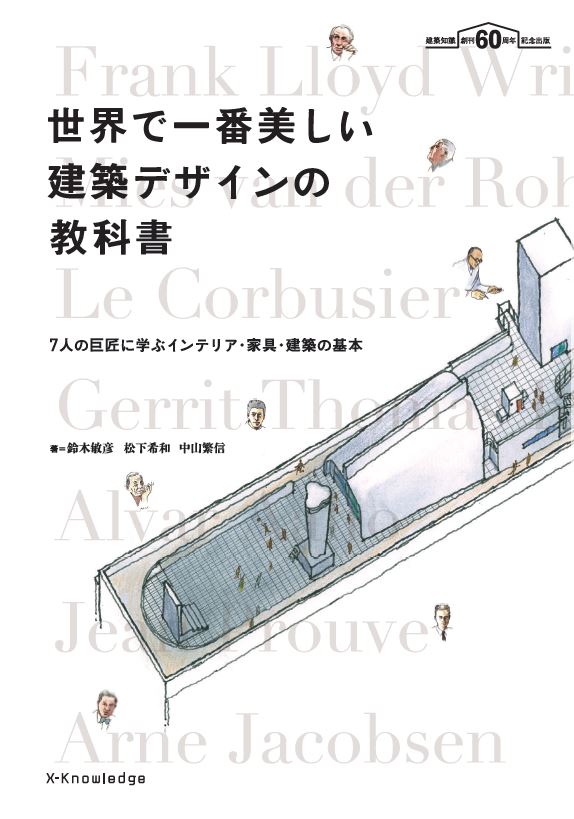 【中古】世界で一番美しい建築デザインの教科書 7人の巨匠に学ぶインテリア・家具・建築の基本　建築/..