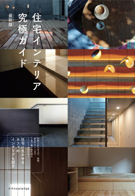 【中古】住宅インテリア究極ガイド 最新版/エクスナレッジ（単行本（ソフトカバー））