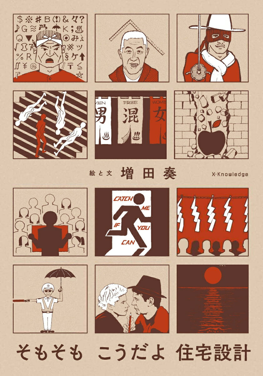 【中古】そもそもこうだよ住宅設計/エクスナレッジ/増田奏（単行本（ソフトカバー））