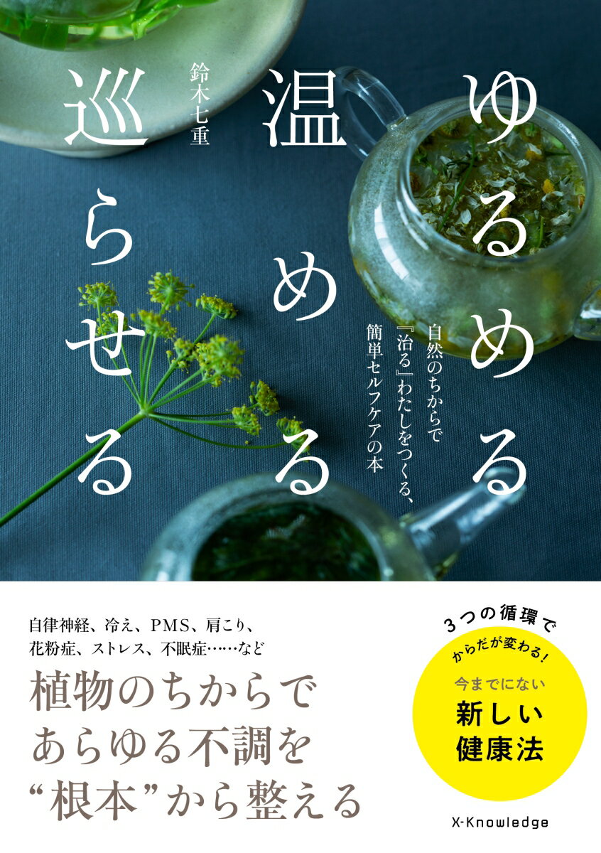 【中古】ゆるめる・温める・巡らせる 自然のちからで『治る』わたしをつくる、簡単セルフケ/エクスナレッジ/鈴木七重（単行本）