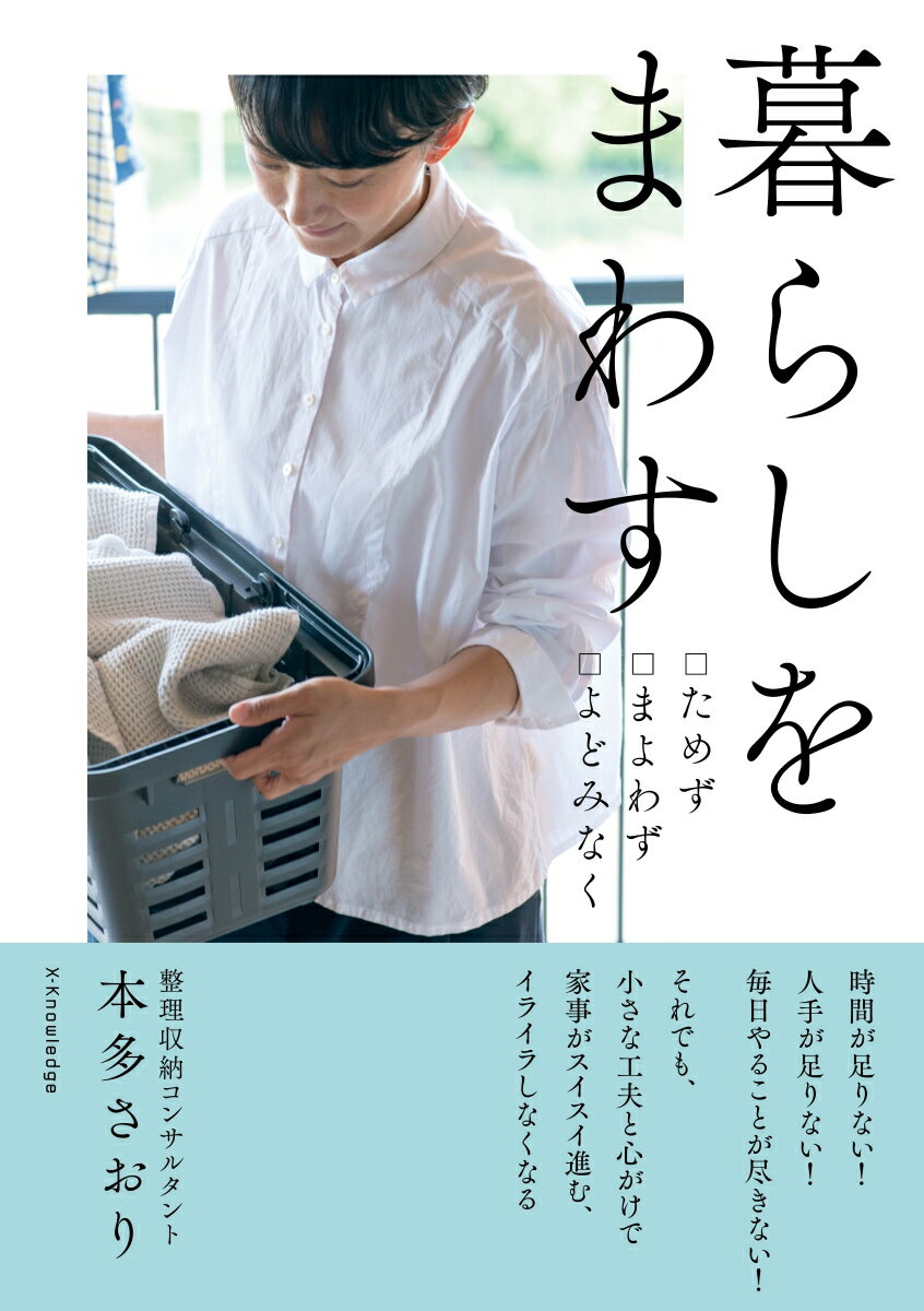 【中古】暮らしをまわす ためずまよわずよどみなく/エクスナレッジ/本多さおり（単行本（ソフトカバー））