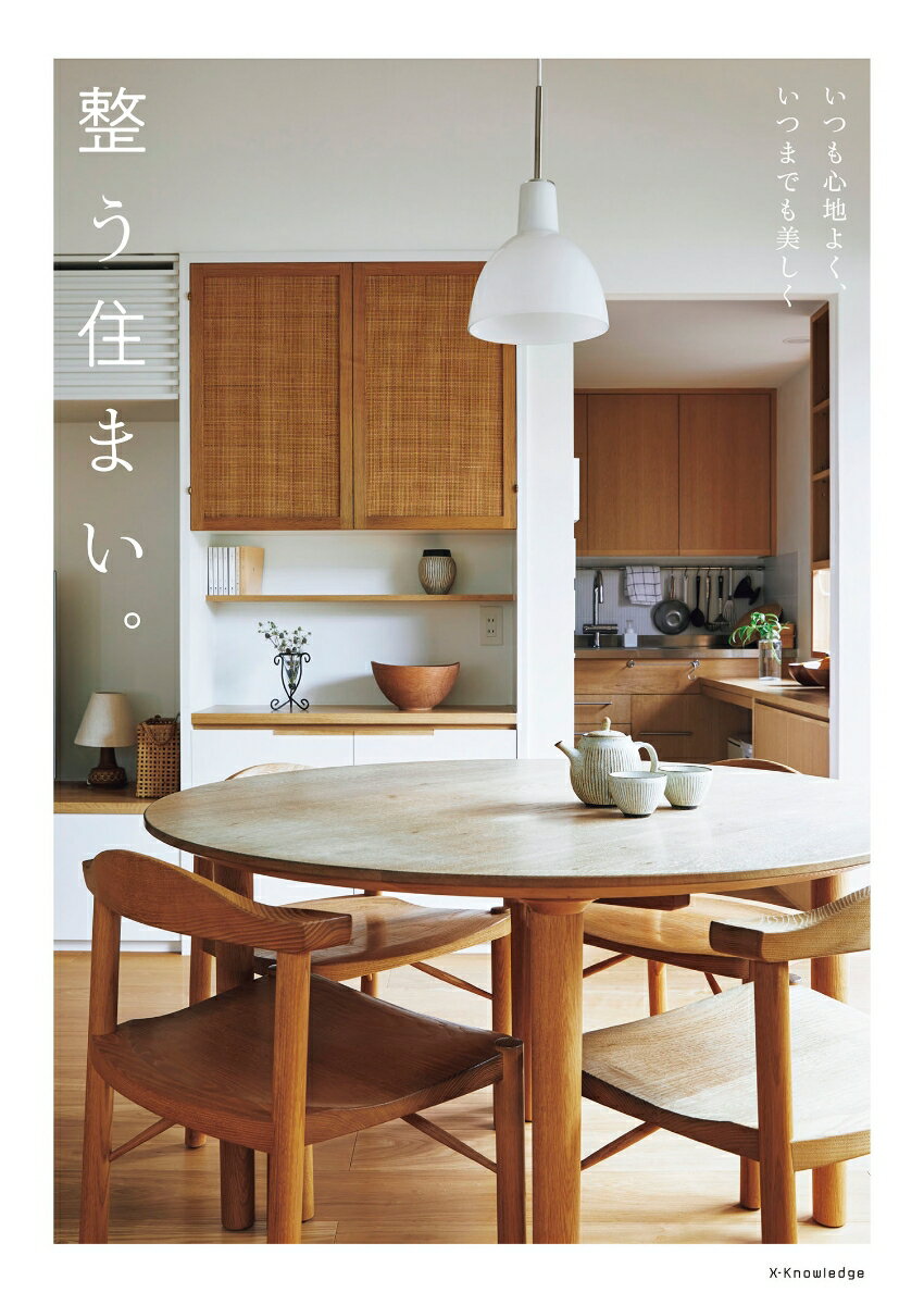 【中古】整う住まい。 いつも心地よく、いつまでも美しく/エクスナレッジ（単行本（ソフトカバー））