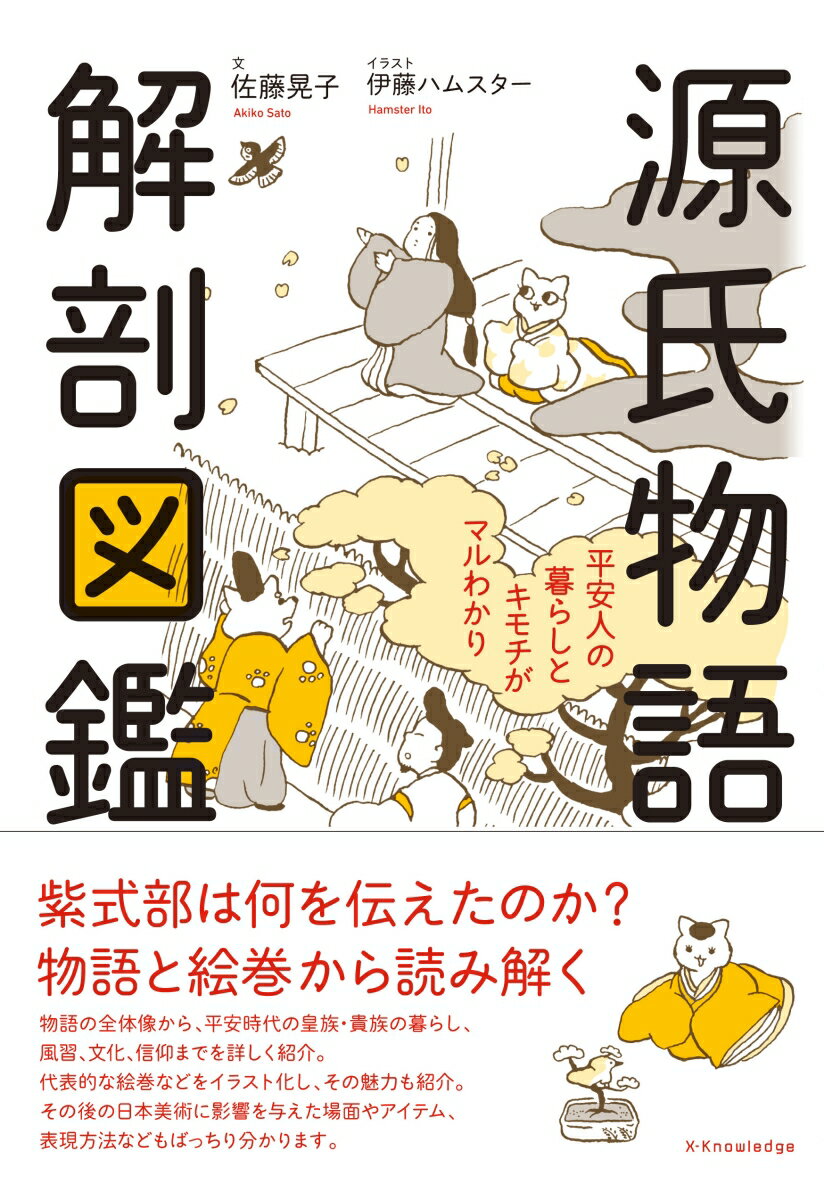 【中古】源氏物語解剖図鑑 平安人の暮らしとキモチがマルわかり/エクスナレッジ/佐藤晃子（単行本（ソフトカバー））