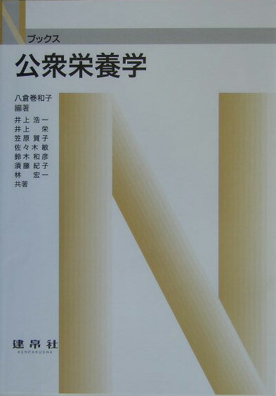 【中古】公衆栄養学/建帛社/八倉巻和子（単行本）
