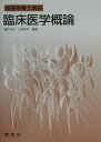【中古】臨床医学概論/建帛社/福井次矢(単行本)