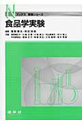 【中古】食品学実験/建帛社/青柳康夫（単行本）