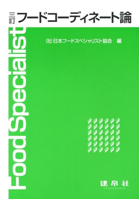 【中古】フ-ドコ-ディネ-ト論 3訂/建帛社/日本フ-ドスペシャリスト協会（単行本）