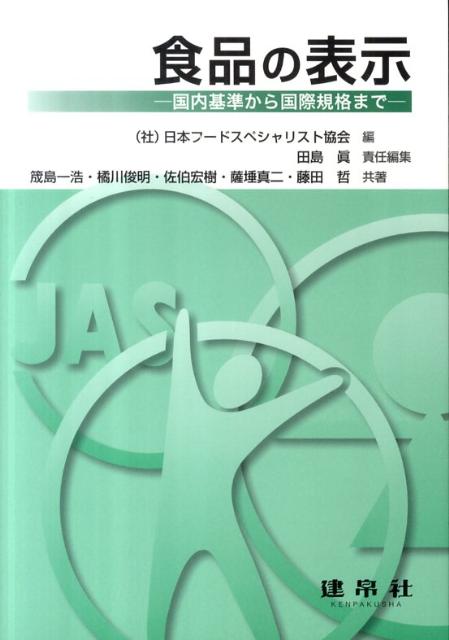 【中古】食品の表示 国内基準から国際規格まで/建帛社/日本フ-ドスペシャリスト協会（単行本）