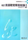 【中古】言語聴覚障害総論 2 改訂/建帛社/山崎京子(単行本)
