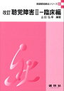 【中古】聴覚障害 2(臨床編) 改訂/建帛社/山田弘幸(単行本)