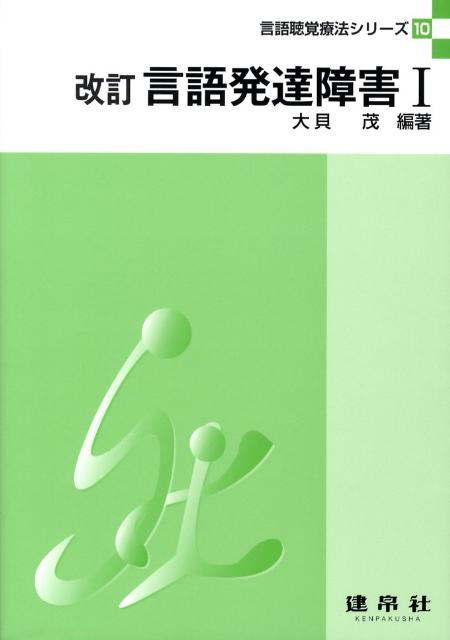 【中古】言語発達障害 1 改訂/建帛社/大貝茂（単行本）